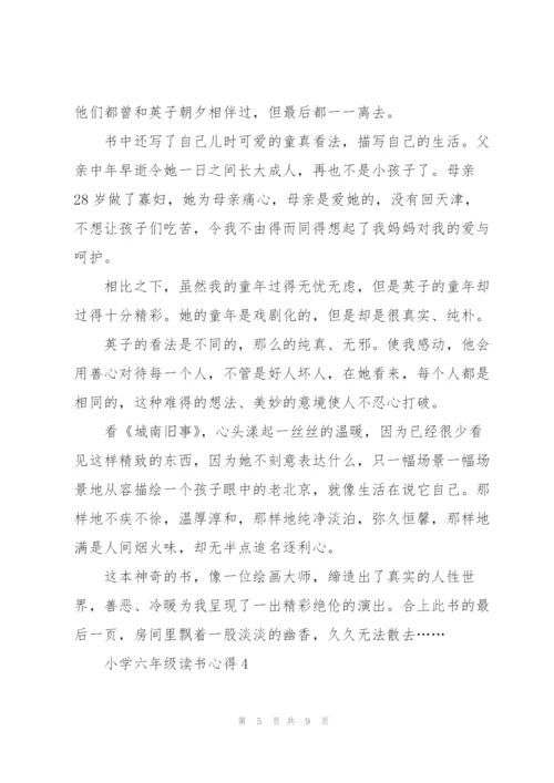 小学六年级读书心得范文5篇.docx
