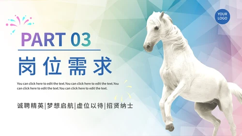 彩色渐变千里马企业招聘PPT模板