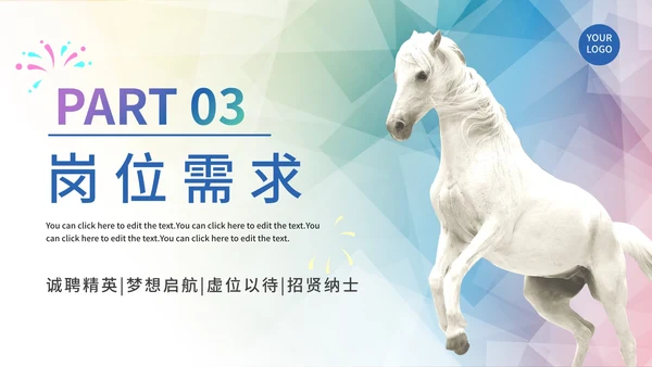 彩色渐变千里马企业招聘PPT模板