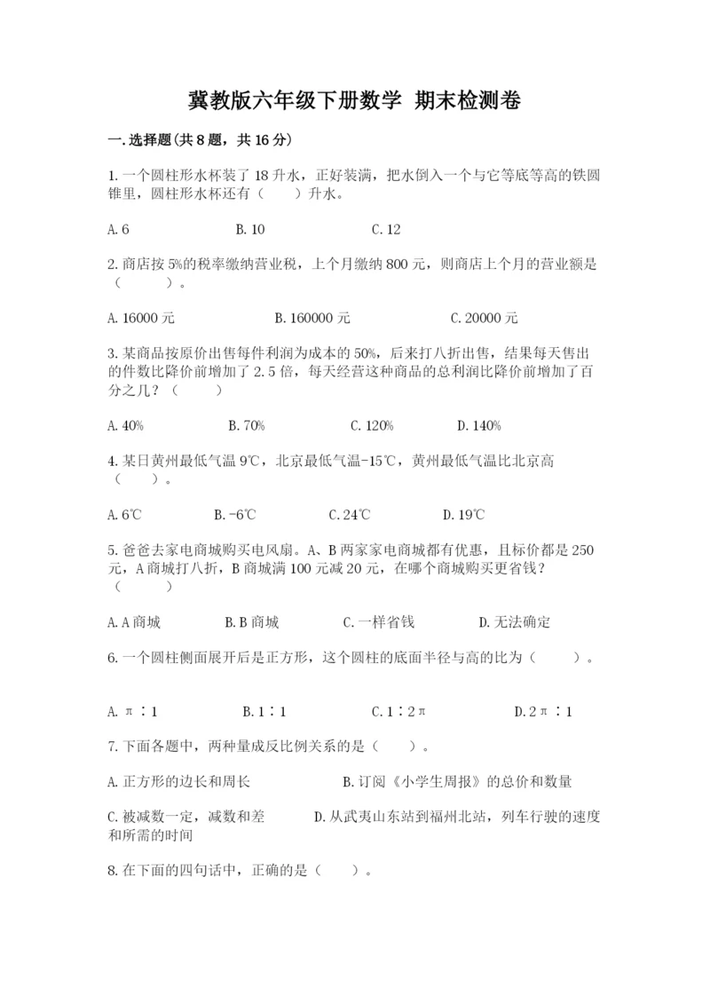 冀教版六年级下册数学 期末检测卷附答案（轻巧夺冠）.docx
