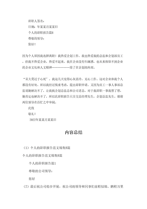 个人的辞职报告范文锦集8篇