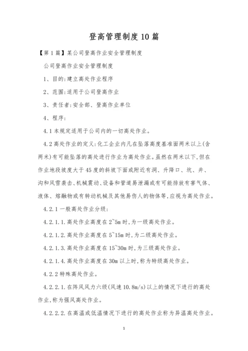 登高管理制度10篇.docx