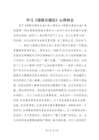 学习《道路交通法》心得体会 (3).docx