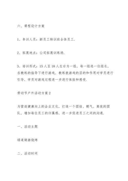 劳动节户外活动方案2021.docx