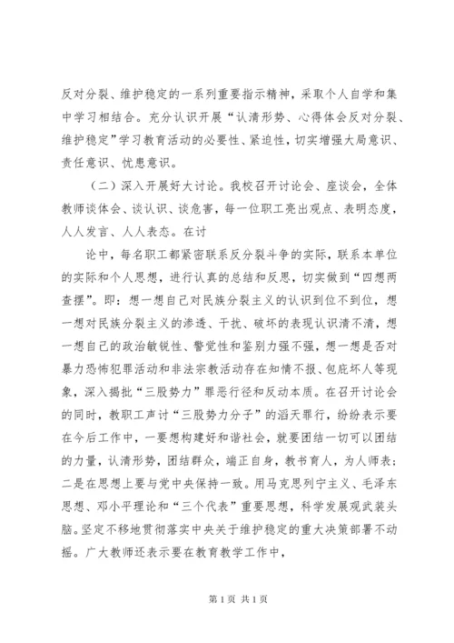 关于开展“认清形势、反对分裂、维护稳定”学习教育活动第三阶段总结 (2).docx