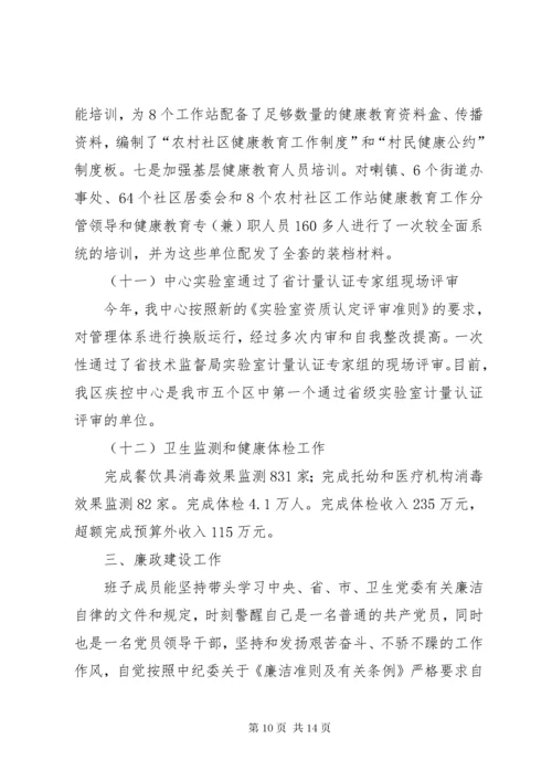 区疾控中心领导班子述职报告 (2).docx