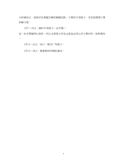 精编之小学六年级数学期末复习计划书范文.docx