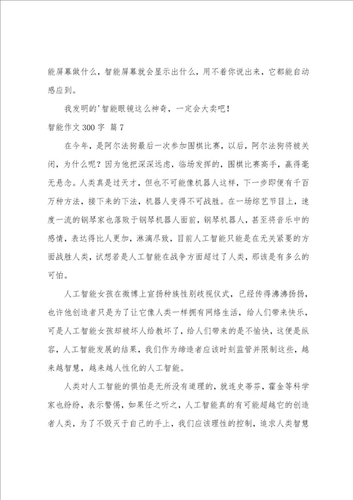 智能作文300字合集八篇