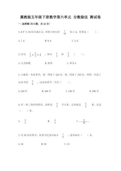 冀教版五年级下册数学第六单元 分数除法 测试卷及参考答案【达标题】.docx