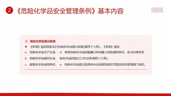 危险化学品安全管理条例危化品管理制度PPT课件