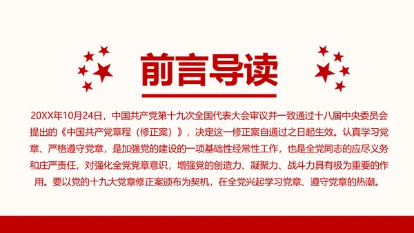全方位解读学习党的章程十九大新党章PPT