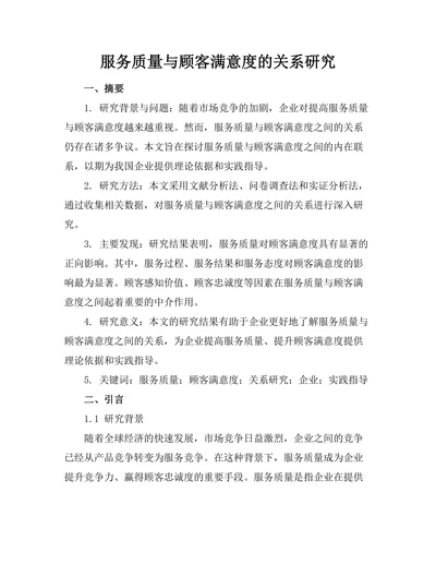 服务质量与顾客满意度的关系研究