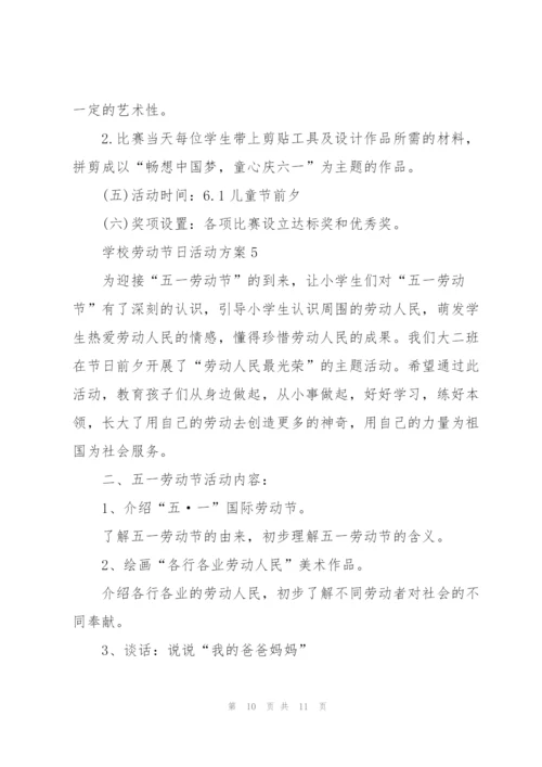 学校劳动节日活动方案2021.docx