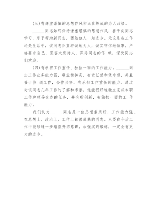 提拔干部考察材料范文.docx