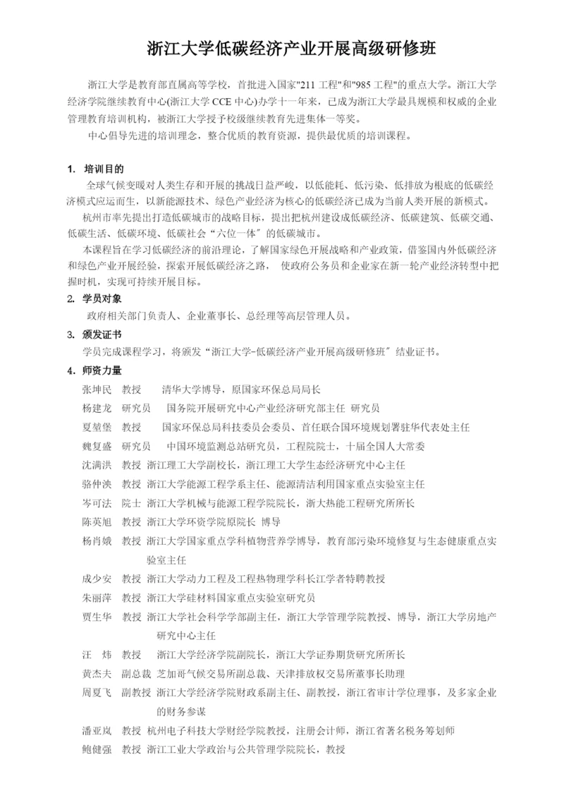 浙江大学低碳经济产业发展高级研修班.docx