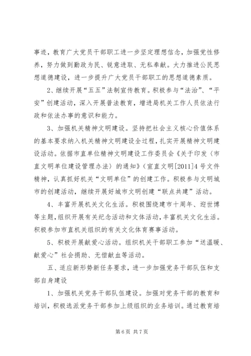 事务管理局党支部工作计划.docx