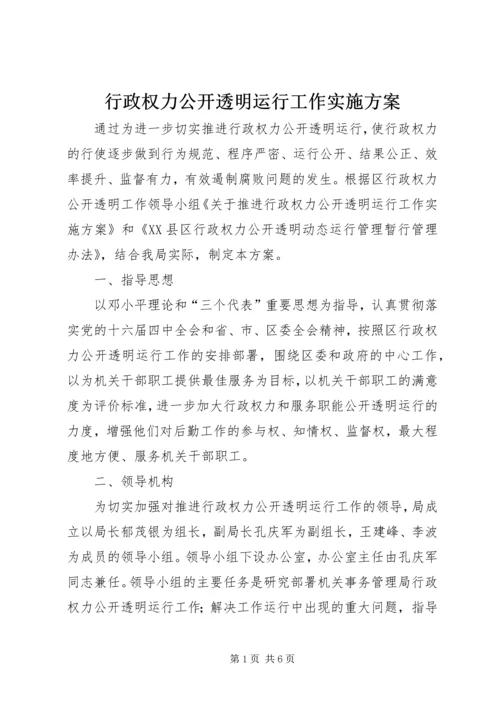 行政权力公开透明运行工作实施方案 (2).docx