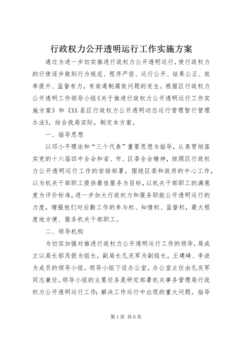 行政权力公开透明运行工作实施方案 (2).docx