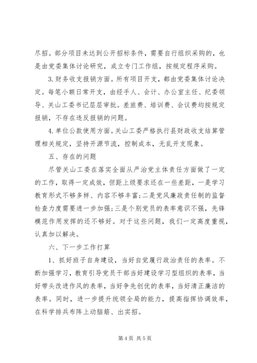 全面从严治党主体责任落实情况的自查自纠报告.docx