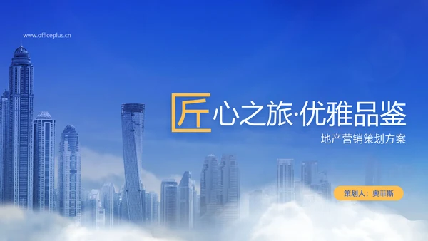 蓝白色商务风地产营销策划