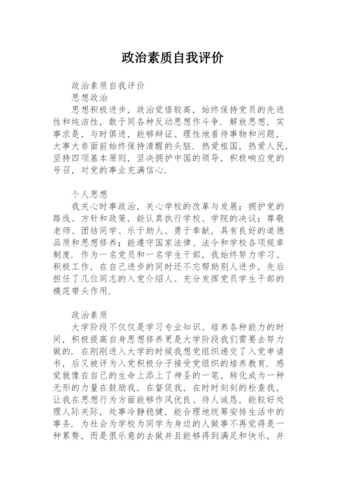 政治素质自我评价.docx