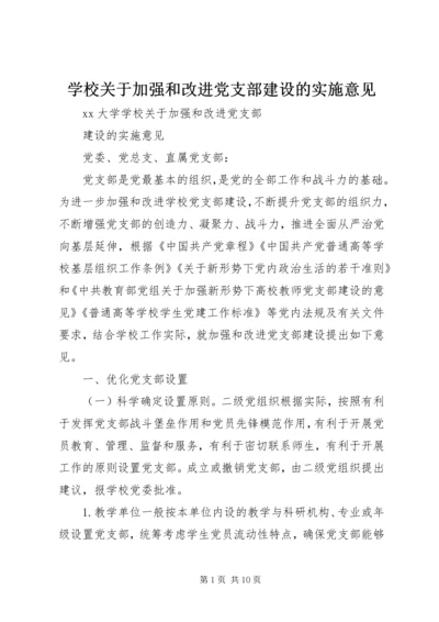 学校关于加强和改进党支部建设的实施意见.docx