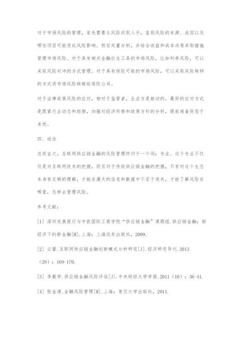 互联网供应链金融的风险管理对策.docx