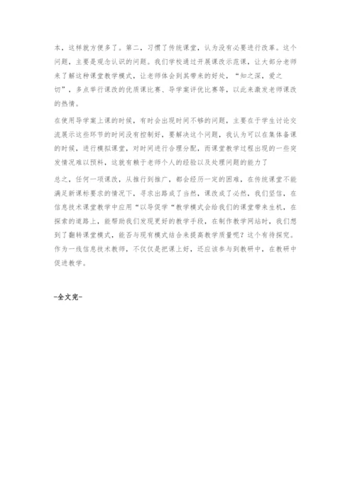 以导促学教学模式在信息技术课堂教学中的应用.docx
