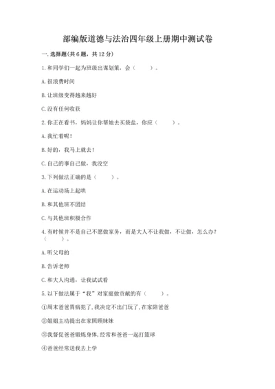 部编版道德与法治四年级上册期中测试卷带答案（考试直接用）.docx