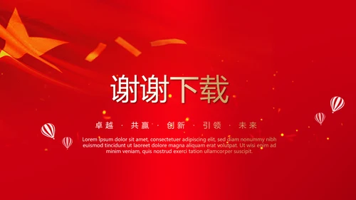 不忘初心砥砺前行党政通用PPT