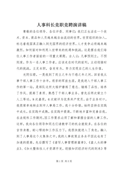 人事科长竞职竞聘演讲稿.docx