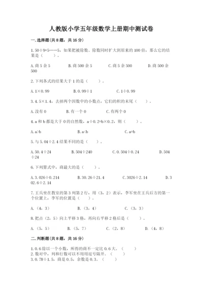 人教版小学五年级数学上册期中测试卷附答案（实用）.docx