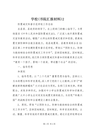 学校(书院汇报材料)2 (4).docx