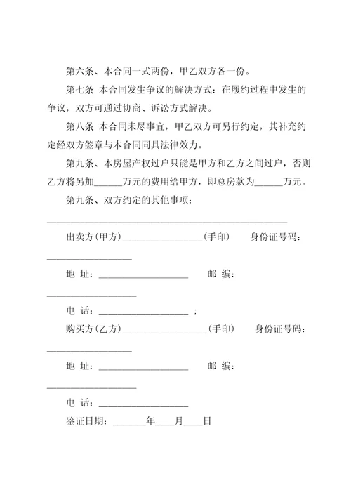 2022年新版购房合同模板大全