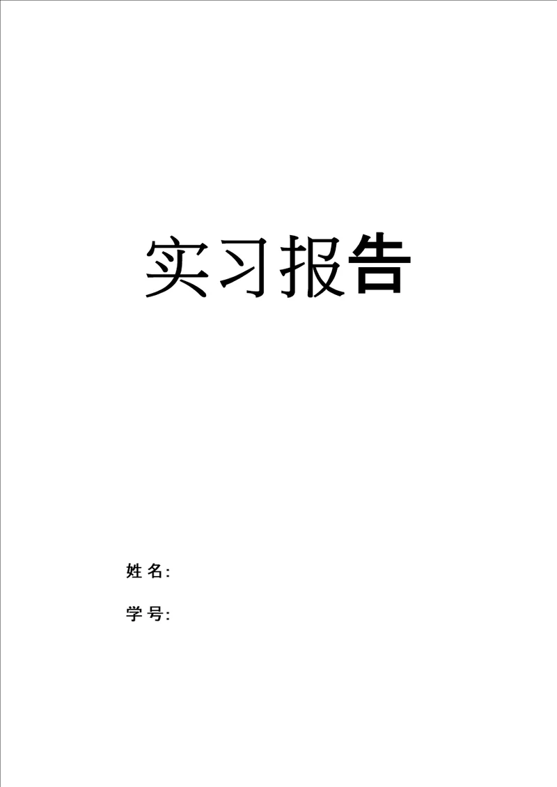 食品工艺实践实习报告