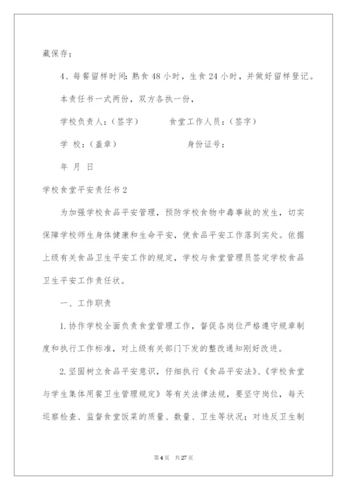 2022学校食堂安全责任书_1.docx