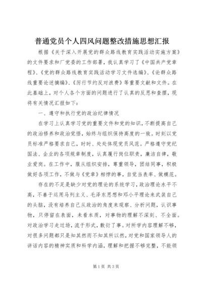 普通党员个人四风问题整改措施思想汇报.docx