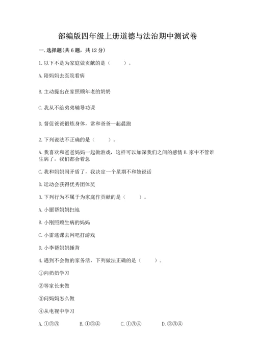 部编版四年级上册道德与法治期中测试卷含答案（综合卷）.docx