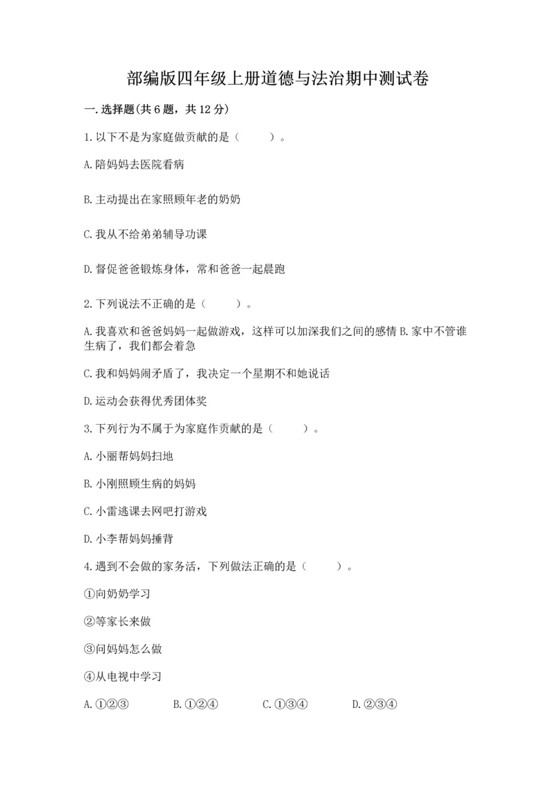 部编版四年级上册道德与法治期中测试卷含答案（综合卷）.docx