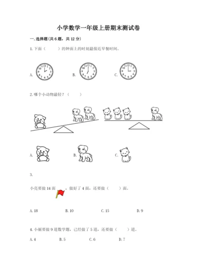 小学数学一年级上册期末测试卷精品（夺分金卷）.docx