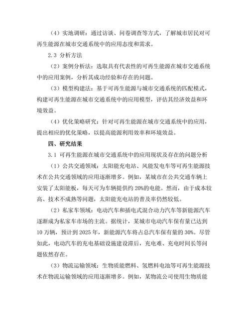 可再生能源在城市交通系统中的集成研究