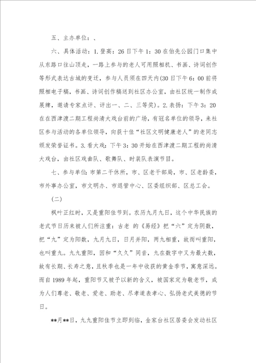 物业重阳节活动策划方案