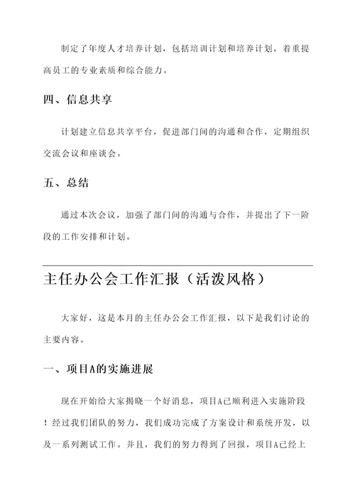 主任办公会工作汇报