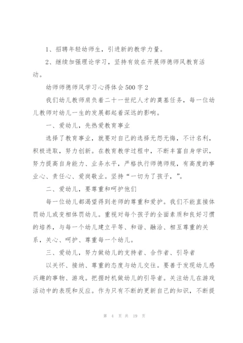 幼师师德师风学习心得体会500字范文6篇.docx