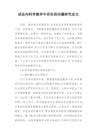 试论内科学教学中存在的问题研究论文.docx