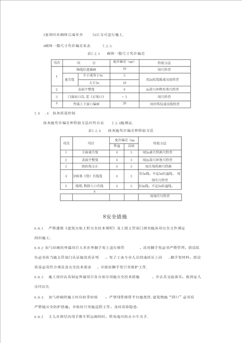 蒸压加气混凝土自保温砌体施工工法