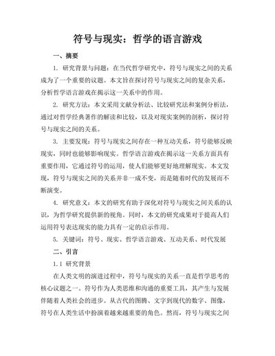 符号与现实：哲学的语言游戏
