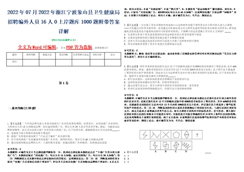 2022年07月2022年浙江宁波象山县卫生健康局招聘编外人员16人0上岸题库1000题附带答案详解