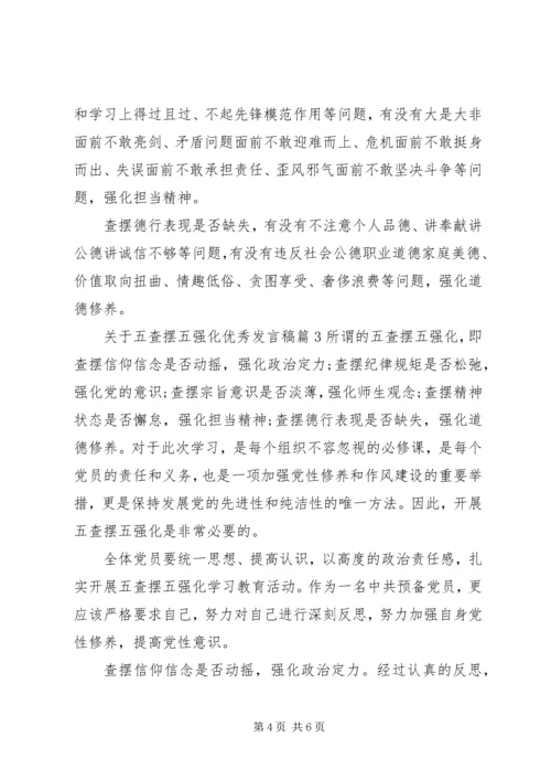 关于五查摆五强化优秀讲话稿.docx