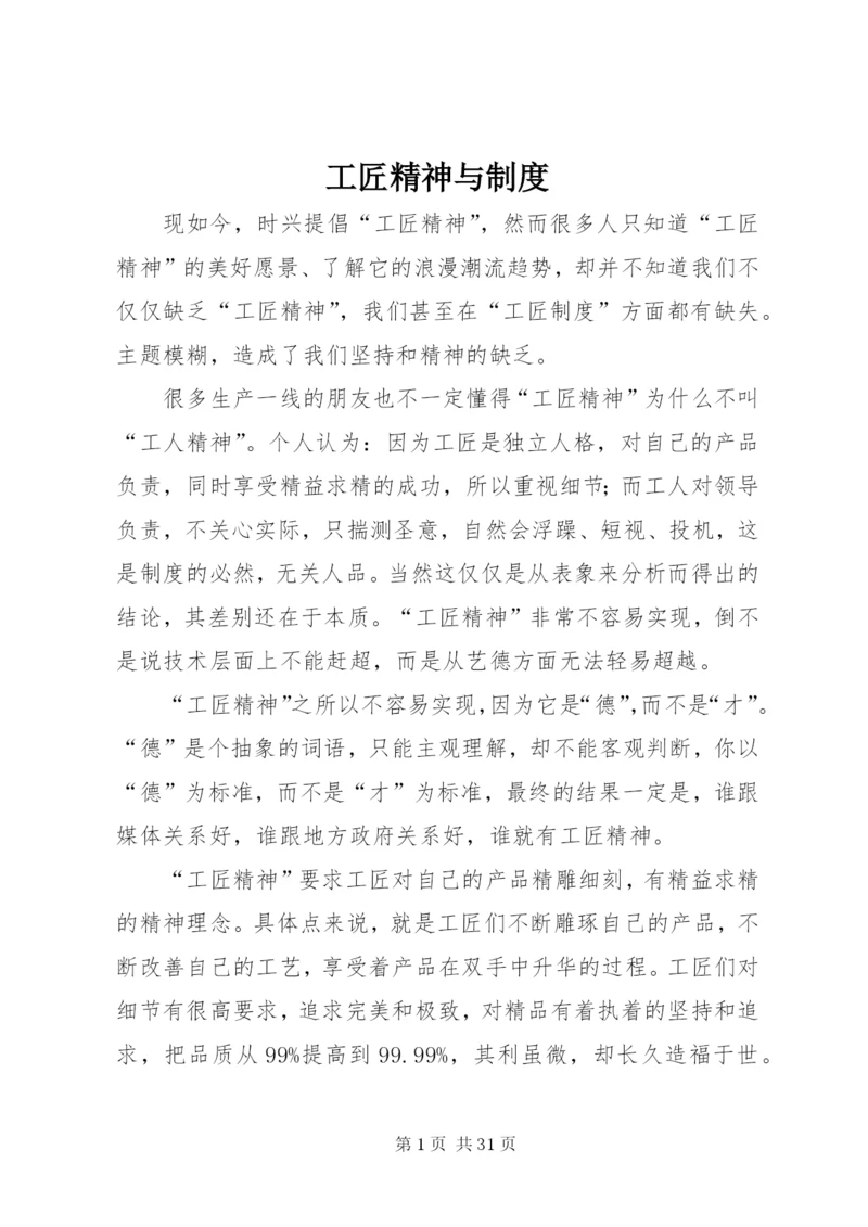 工匠精神与制度.docx